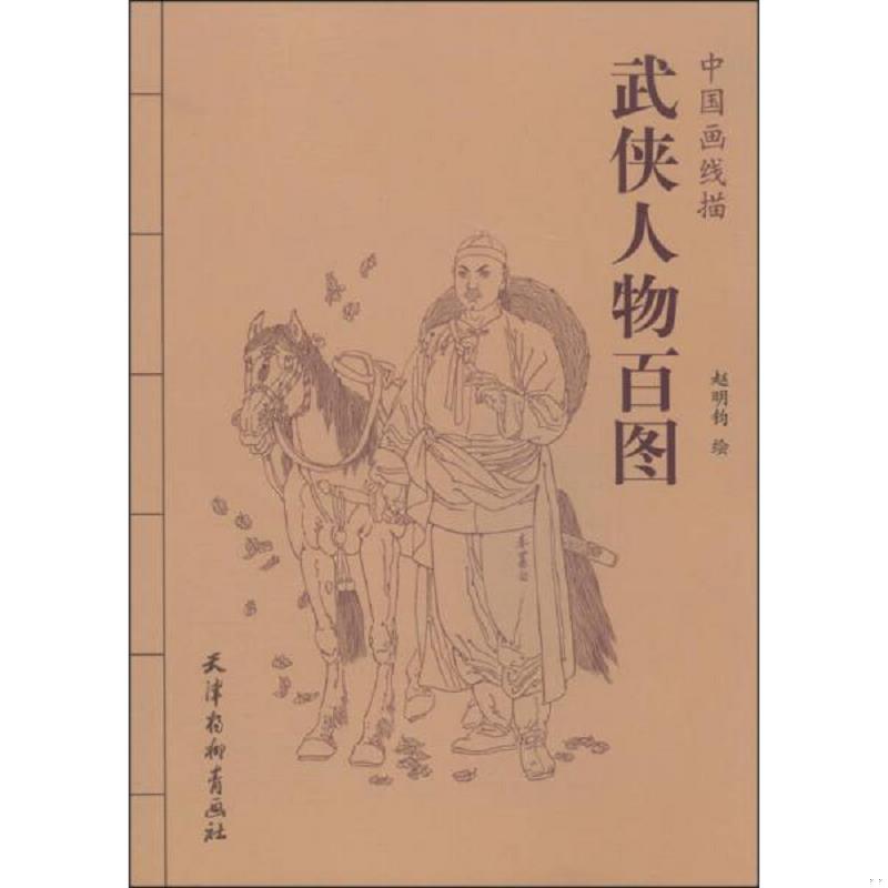 正版速发9787554703137 中国画线描:武侠人物百图 赵明钧 天津杨柳青画社