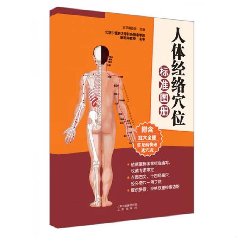 正版速发9787200112931 人体经络穴位标准图册 本书编委会　主编 北京出版社