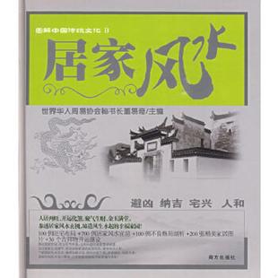 速发9787807604556 南方出版 居家风水 主编 社 董易奇 正版