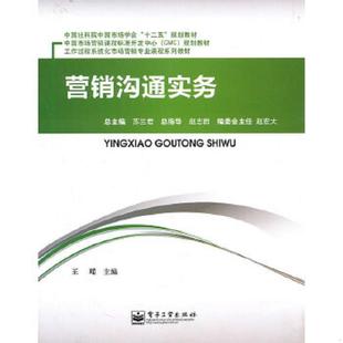 电子工业出版 正版 王瑶 营销沟通实务9787121133671 社 速发9787121133671