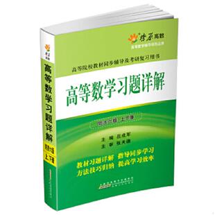 同济第6版 高等数学习题详解 含详细教材习题答案 吕成军 社 正版 安徽人民出版 速发9787212066093