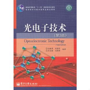 正版速发9787121131622 光电子技术 安毓英//刘继芳//李庆辉//冯？？著作 电子工业出版社