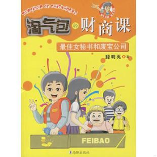 速发9787801387646 海豚出版 淘气包 滕明英著 社 财商课：最佳女秘书和废宝公司 正版