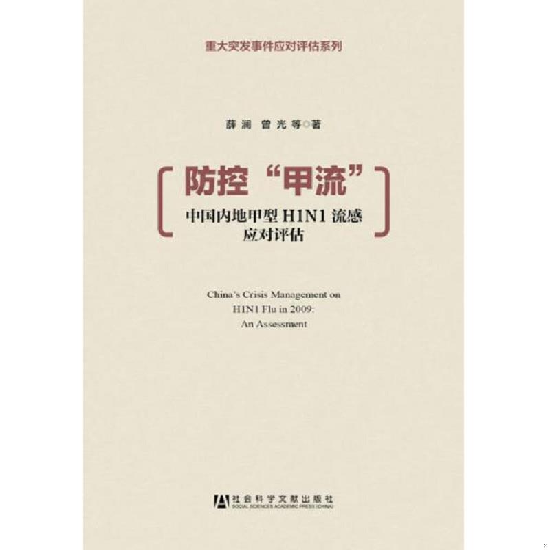 正版速发9787509758052 防控“甲流” 薛澜//曾光 社会科学文献出版社