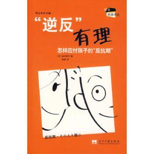 正版速发9787801705419 实拍图 逆反 有理 怎样应付孩子的 反抗期 (日)品川孝子著,林郁译 当代中国出版社