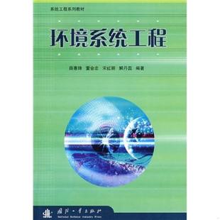 薛惠锋等编著 社 系统工程系列教材 董会忠 宋红丽 薛惠锋 环境系统工程 环境科学 国防工业出版 正版 解丹蕊 速发9787118055481