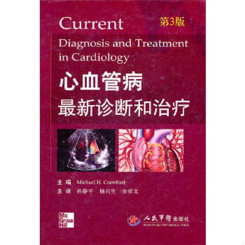 正版速发9787509151013 心血管病最新诊断和治疗（第3版） （美）克若沃德主编,孙静平,杨兴生,余卓文主译 人民军医出版社