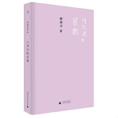 正版速发9787549500031 门外汉的京都 舒国治 广西师范大学出版社