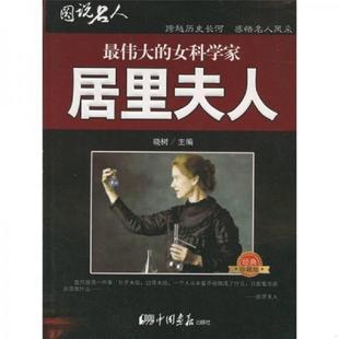 女科学家：居里夫人 经典 珍藏版 正版 中国画报出版 图说名人·最伟大 晓树主编 社 速发9787802203532