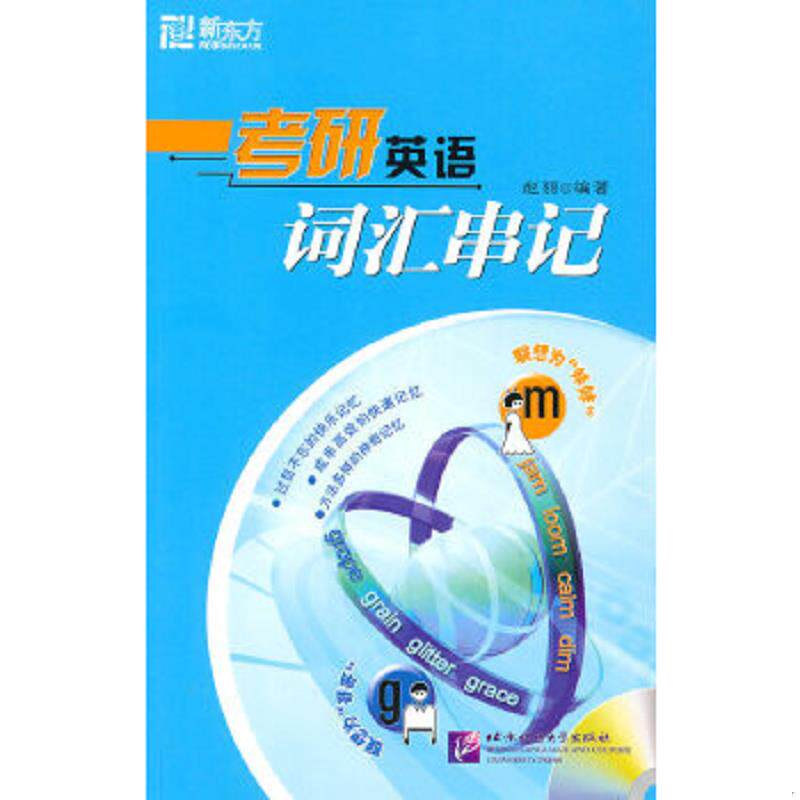 正版速发9787561926819 考研英语词汇串记 赵丽 北京语言大学出版社