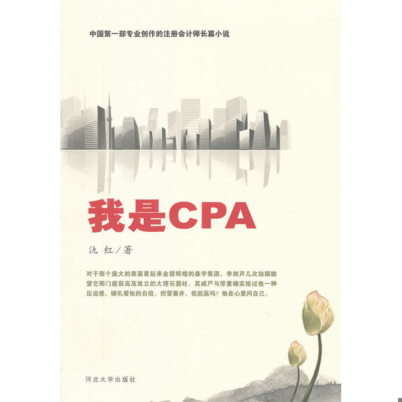 正版速发9787566601933 我是CPA 氿红著 河北大学出版社