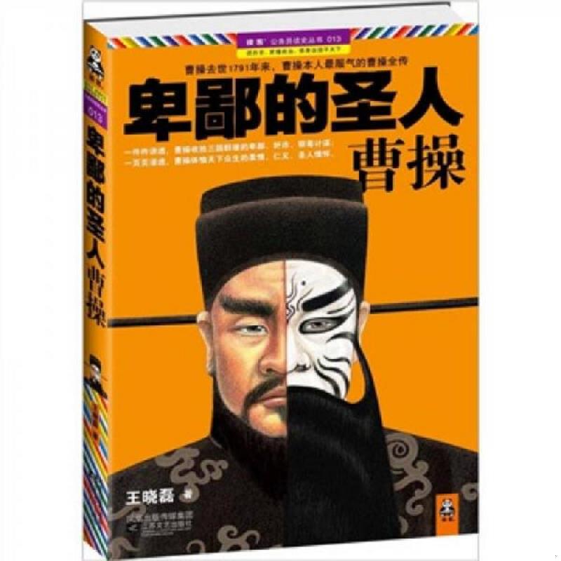 正版速发9787539943930 卑鄙的圣人 曹操 王晓磊著；读客文化出品 江苏文艺出版社