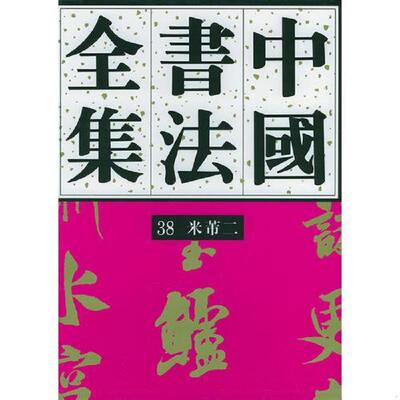 正版速发9787500301387 中国书法全集（38）：宋辽金·米芾卷（二） 刘正成主编 荣宝斋出版社