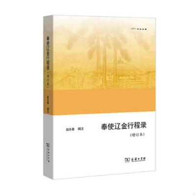 正版速发9787100132404 奉使辽金行程录 赵永春辑注 商务印书馆