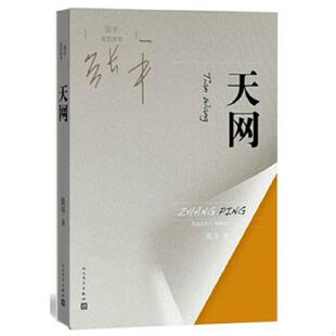 正版速发9787020112722 张平现实四书 天网 张平 人民文学出版社
