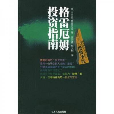正版速发9787214029966 格雷厄姆投资指南：聪明的投资人 （美）格雷厄姆著,王大勇,包文彬译 江苏人民出版社
