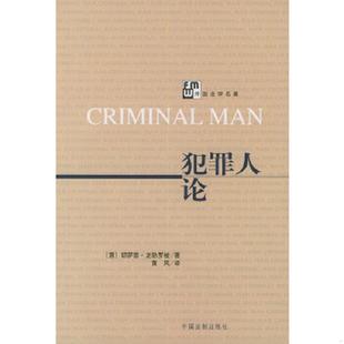 意 犯罪人论 龙勃罗梭著 黄风译 社 正版 中国法制出版 速发9787800837340