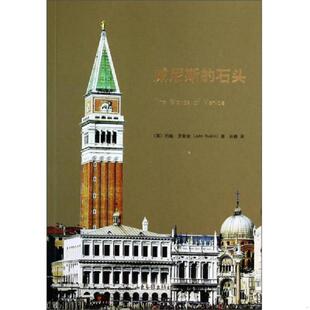石头 保正 山东画报出版 速发9787547409855 社 约翰？罗斯金著作孙静译者 威尼斯 英 正版 消毒塑封