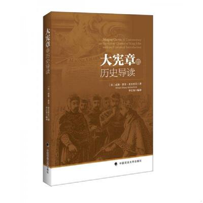 正版速发9787562066286 大宪章的历史导读 （英）威廉夏普麦克奇尼著；李红海编译 中国政法大学出版社