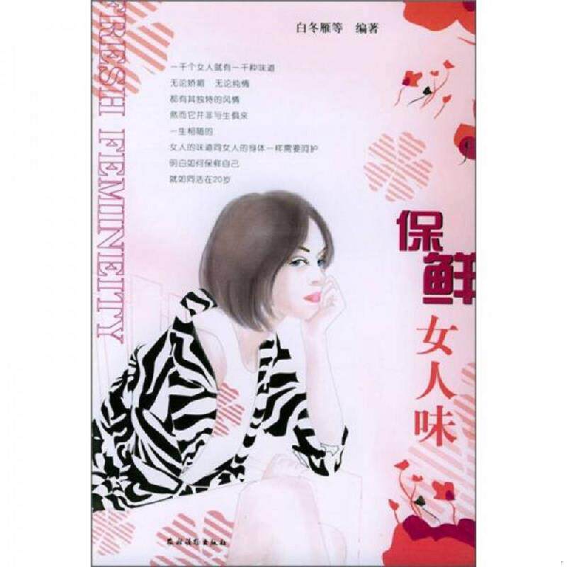 正版速发9787504845597 智慧女人：保鲜女人味 白冬雁等编著 农村读物出版社
