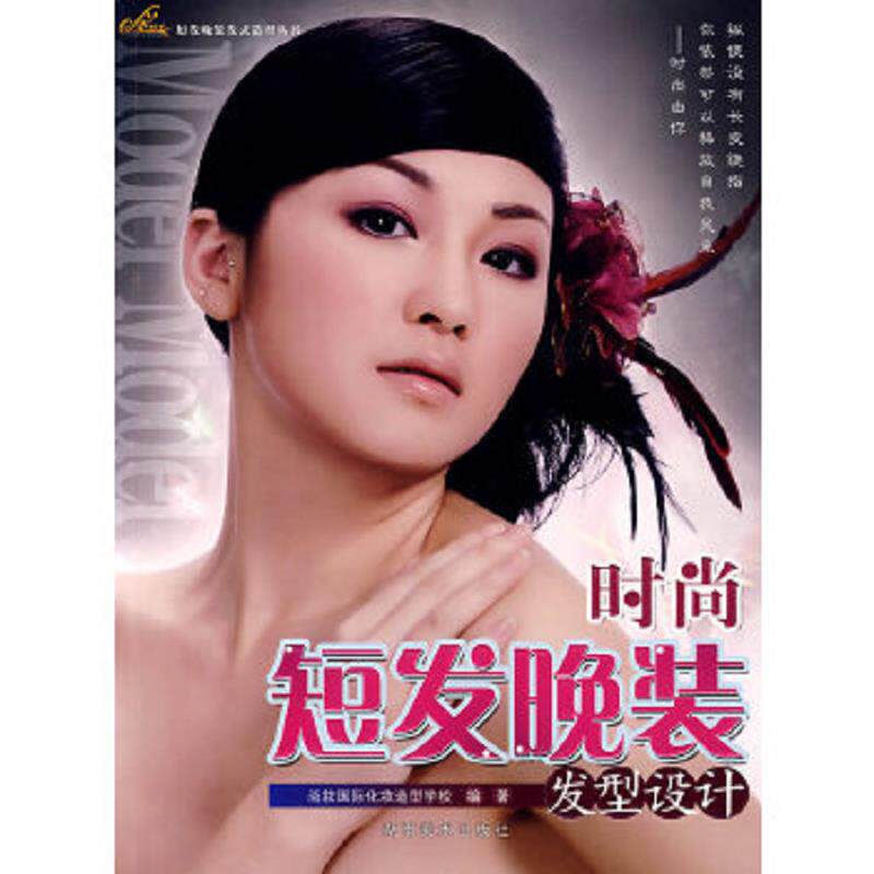 正版速发9787535629616 正版 经典短发晚装发型设计 9787535629616 尚妆国际化妆造型学校　编著 湖南美术出版社