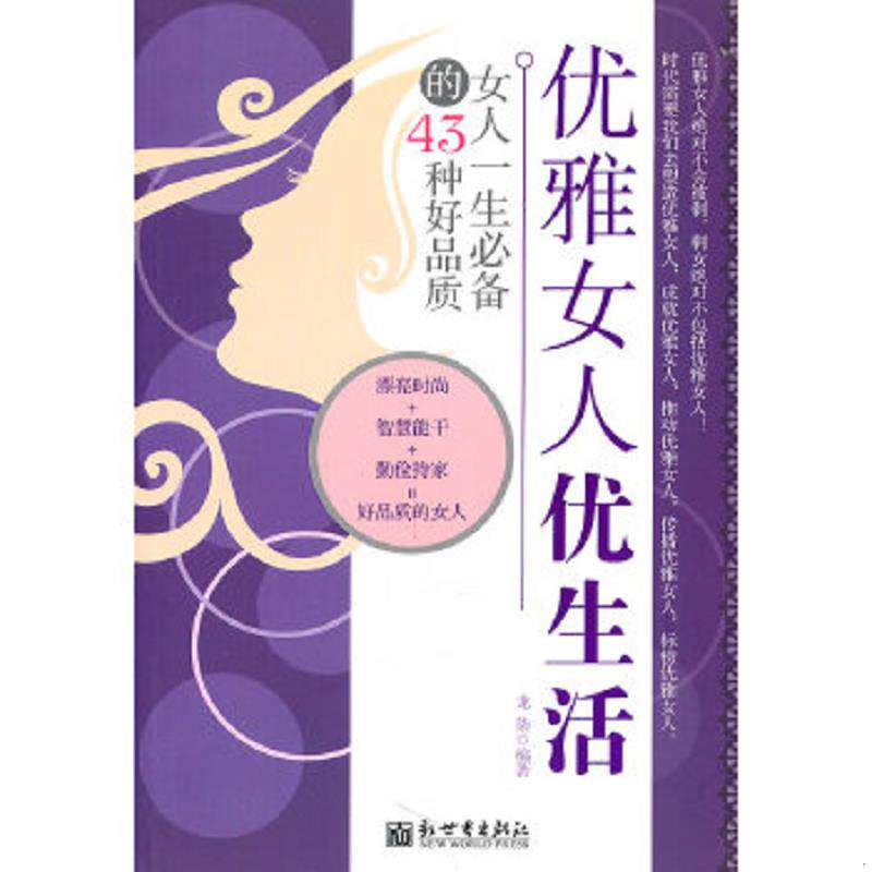 正版速发9787510414534 优雅女人优生活女人一生必备的43种好品质 龙柒编著 新世界出版社