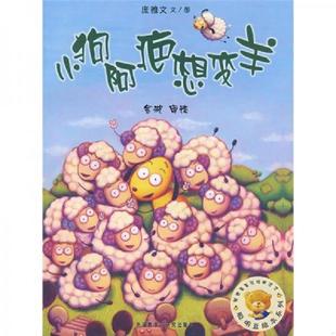 速发9787560071367 外语教学与研究出版 聪明豆绘本系列：小狗阿疤想变羊 金波审读 社 庞雅文文图 正版