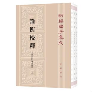 正版速发9787101121636 论衡校释（附刘盼遂集解）（中册·新编诸子集成） 黄晖撰 中华书局