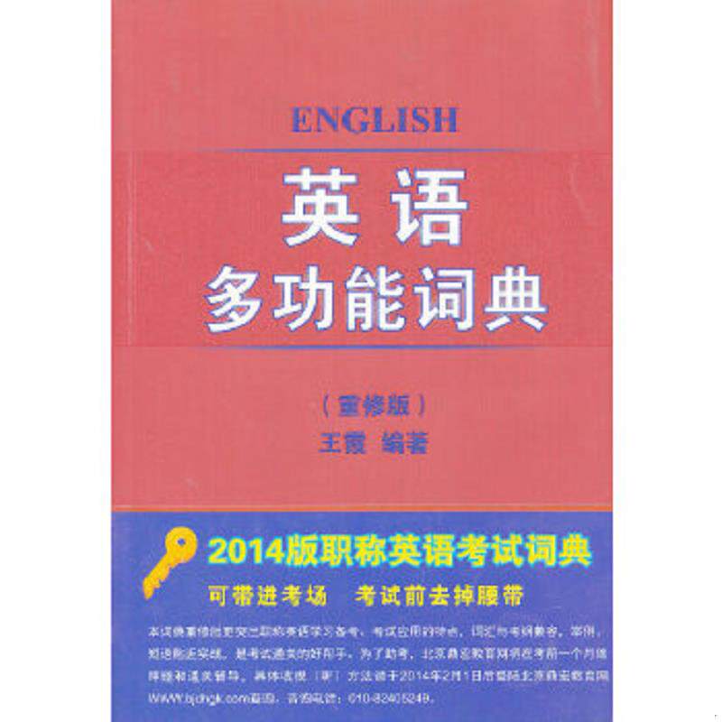 正版速发9787501245246 英语多功能词典 重修版 王霞著 世界知识出版社