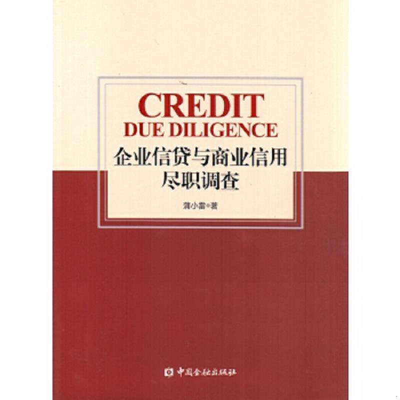 正版速发9787504991492 企业信贷与商业信用尽职调查 蒲小雷 中国金融出版社