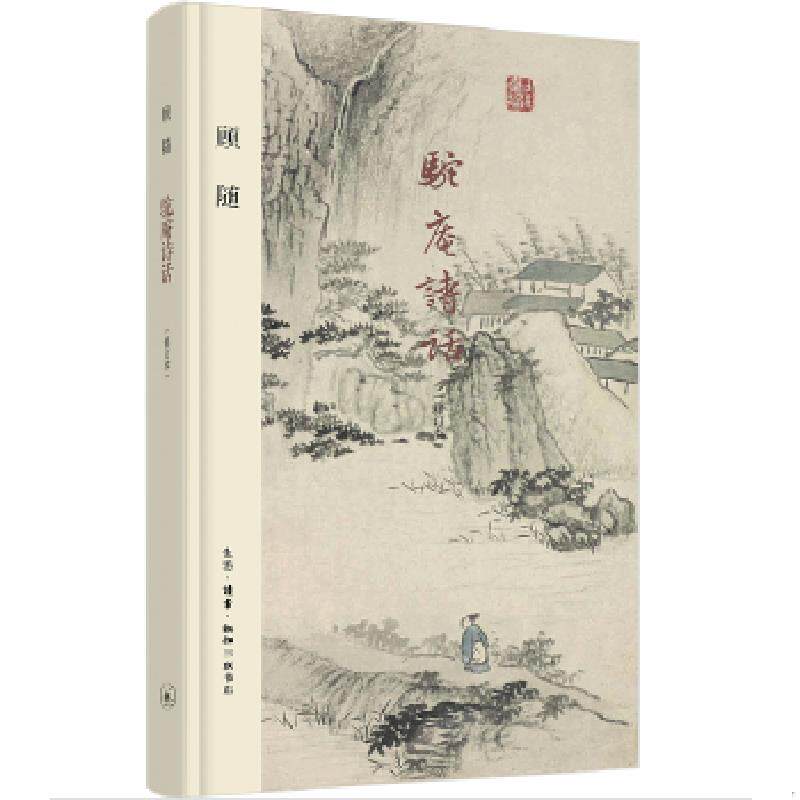 正版速发9787108061294 驼庵诗话 顾随 生活.读书.新知三联书店
