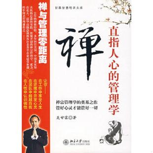 直指人心 禅 管理学 吴甘霖著 社 正版 北京大学出版 速发9787301127070