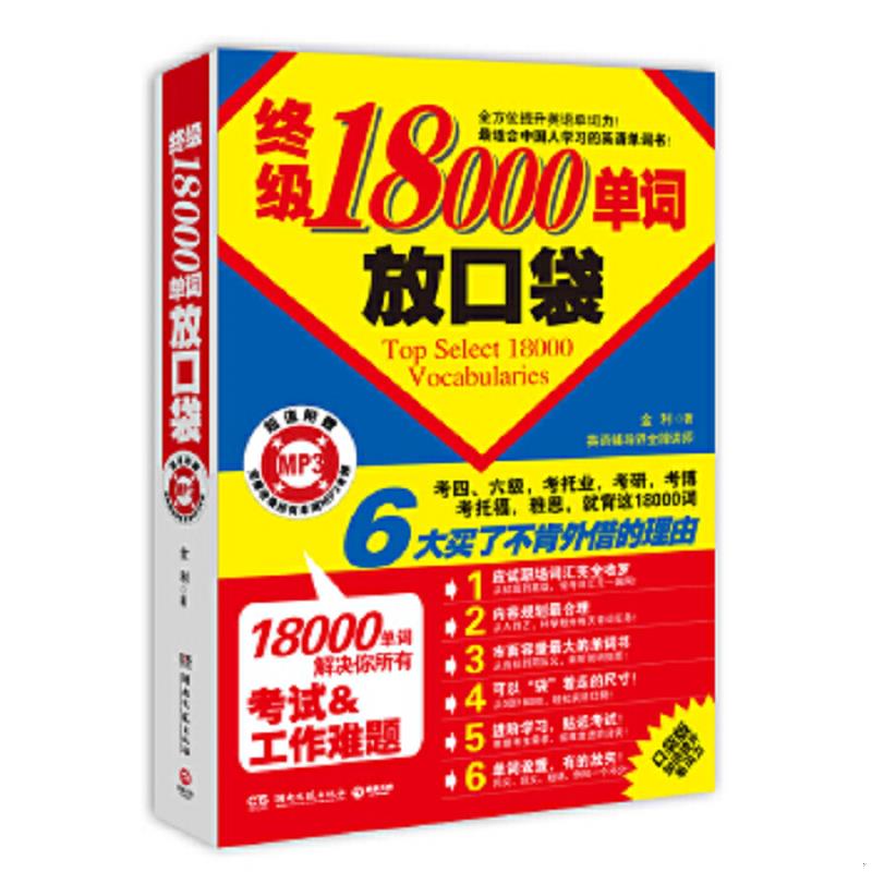 正版速发9787540453008 终极18000单词放口袋 金利 湖南文艺出版社