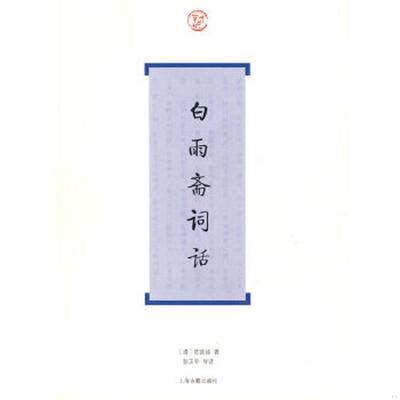 正版速发9787532553976 白雨斋词话 （清）陈廷焯　著,彭玉平　导读 上海古籍出版社