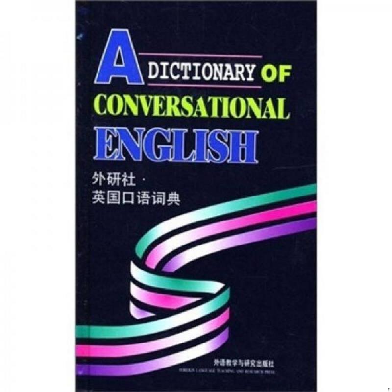 正版速发9787560008677 英国口语词典 段立新 外语教学与研究出版社 段立新编著 外语教学与研究出版社