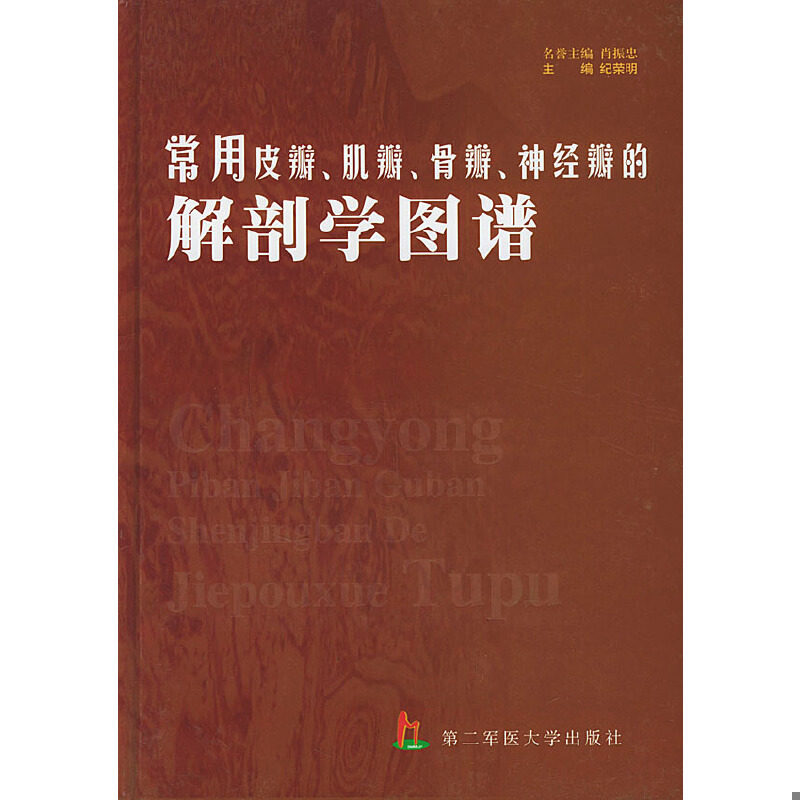 正版速发9787810602969 常用皮瓣、肌瓣、骨瓣、神经瓣的解剖学图谱 纪荣明主编 上海第二军医大学出版社