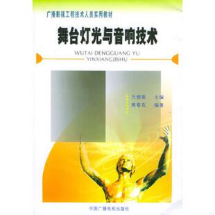 中国广播影视出版 正版 黄春克编著 舞台灯光与音响技术 社 速发9787504344939