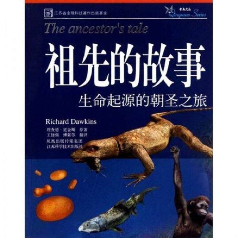 正版速发9787534562525 祖先的故事【正版 塑封 发货快】J3 (美)道金斯 著,王修强,傅强 译 江苏科学技术出版社