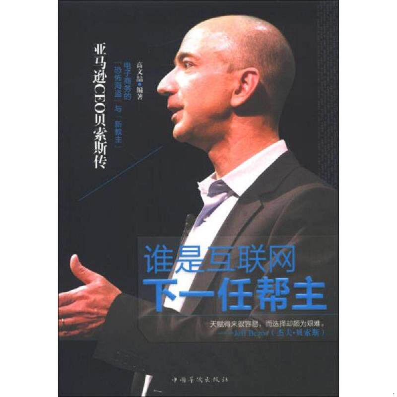正版速发9787511332424 谁是互联网下一任帮主 亚马逊CEO贝索斯传 高文喆编著 中国华侨出版社