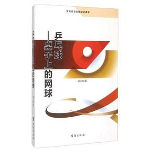 正版速发9787516804131 乒乓球 桌子上的网球(全民阅读体育知识读本) 盛文林 台海出版社
