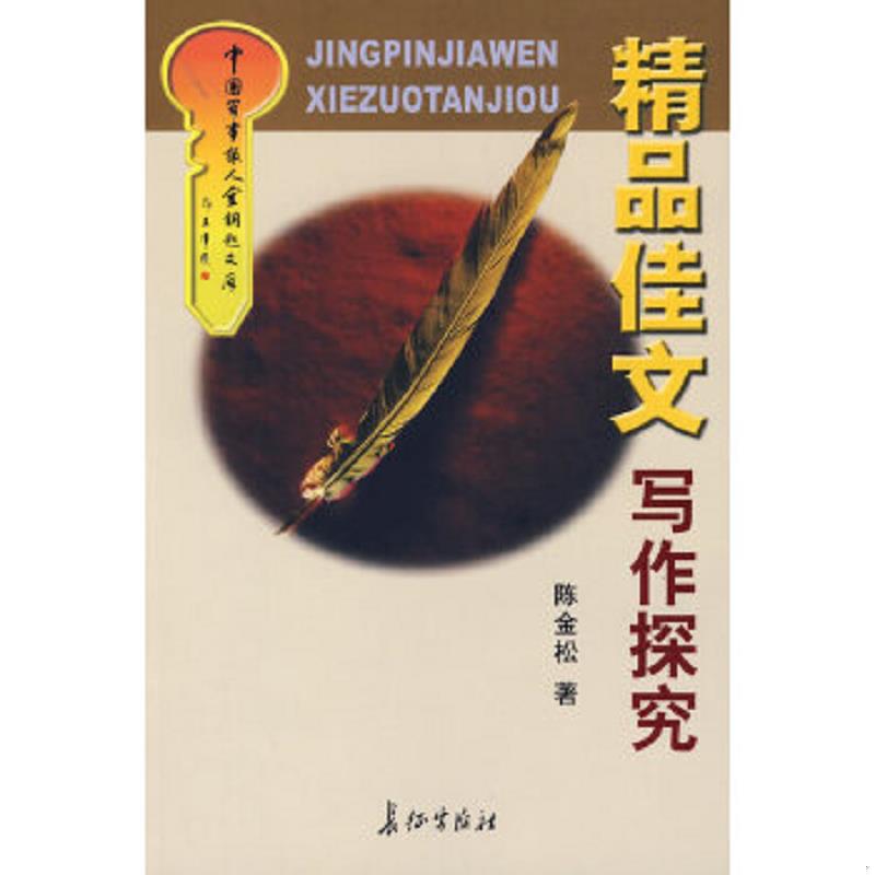 正版速发9787802040816 精品佳文写作探究 陈金松　著 长征出版社