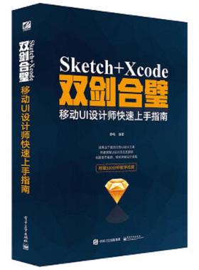 正版速发9787121273520 Sketch Xcode双剑合壁 移动UI设计师快速上手指南 静电编著 电子工业出版社