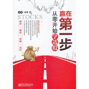 电子工业出版 正版 金铁编著 赢在第一步：从零开始学选股 社 速发9787121170812