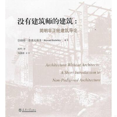 正版速发9787561841846 没有建筑师的建筑：简明非正统建筑导论【内页干净】 （美）鲁道夫斯基　编著,高军　译 天津大学出版社