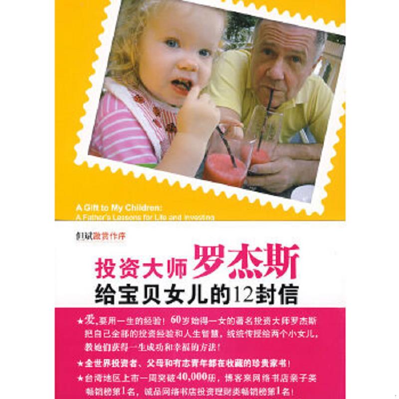 正版速发9787500684978 投资大师罗杰斯给宝贝女儿的12封信 (美)罗杰斯 中国青年出版社