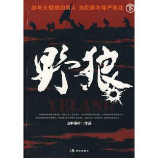 速发9787801889683 现代出版 野狼下 著 社 山中落叶 正版