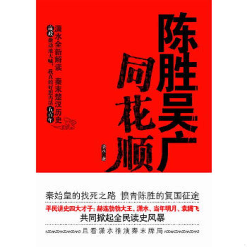 正版速发9787547010525 陈胜吴广同花顺 潇水著 万卷出版公司