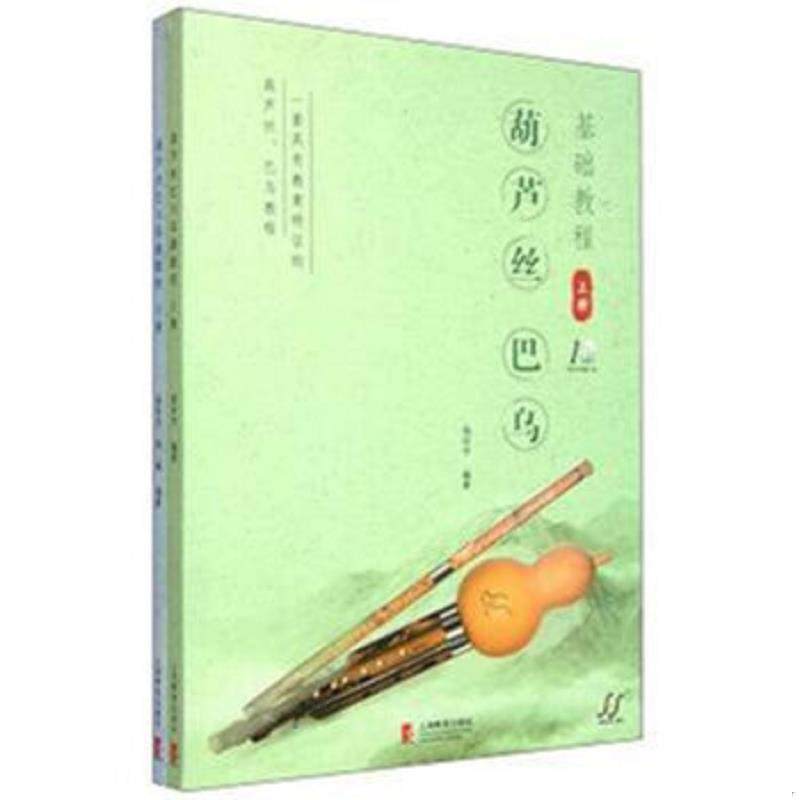 正版速发9787544461412 葫芦丝、巴乌基础教程 杨环宇 上海教育出版社