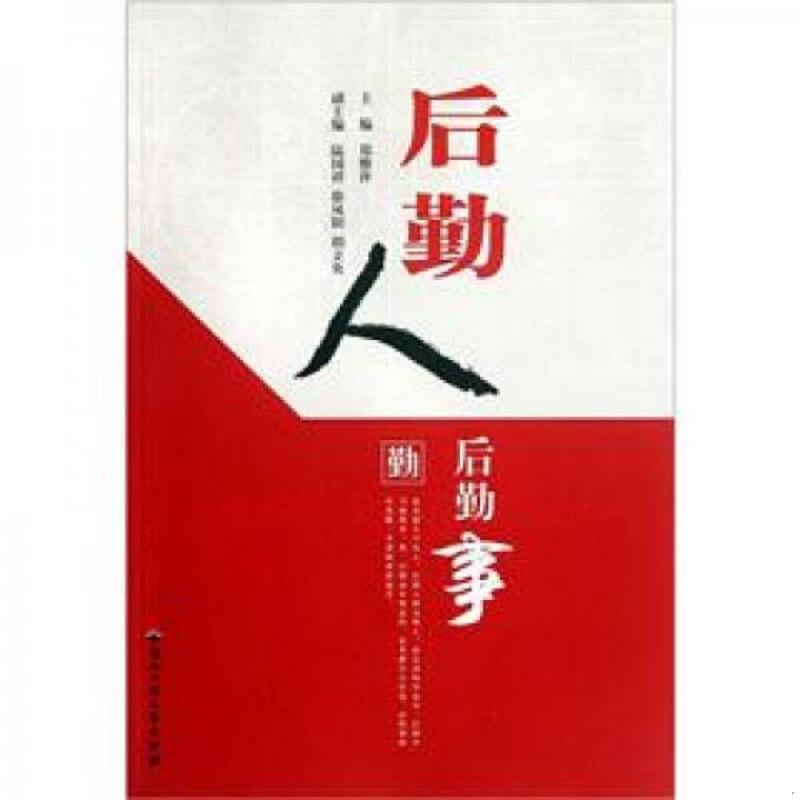正版速发9787811405200 后勤人后勤事 郑雅萍编 浙江工商大学出版社