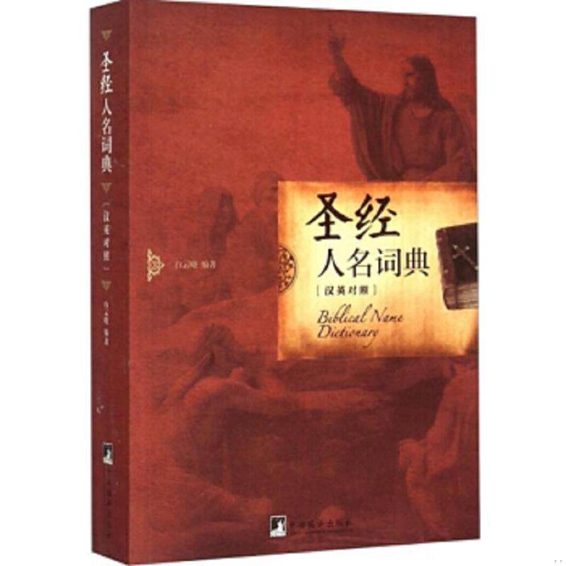 正版速发9787511722270 圣经人名词典 白云晓 中央编译出版社 白云晓 中央编译出版社